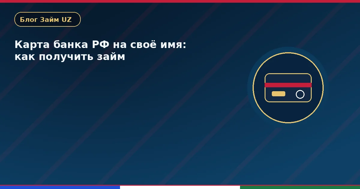 Muqova: o'z nomidagi RF bank kartasi